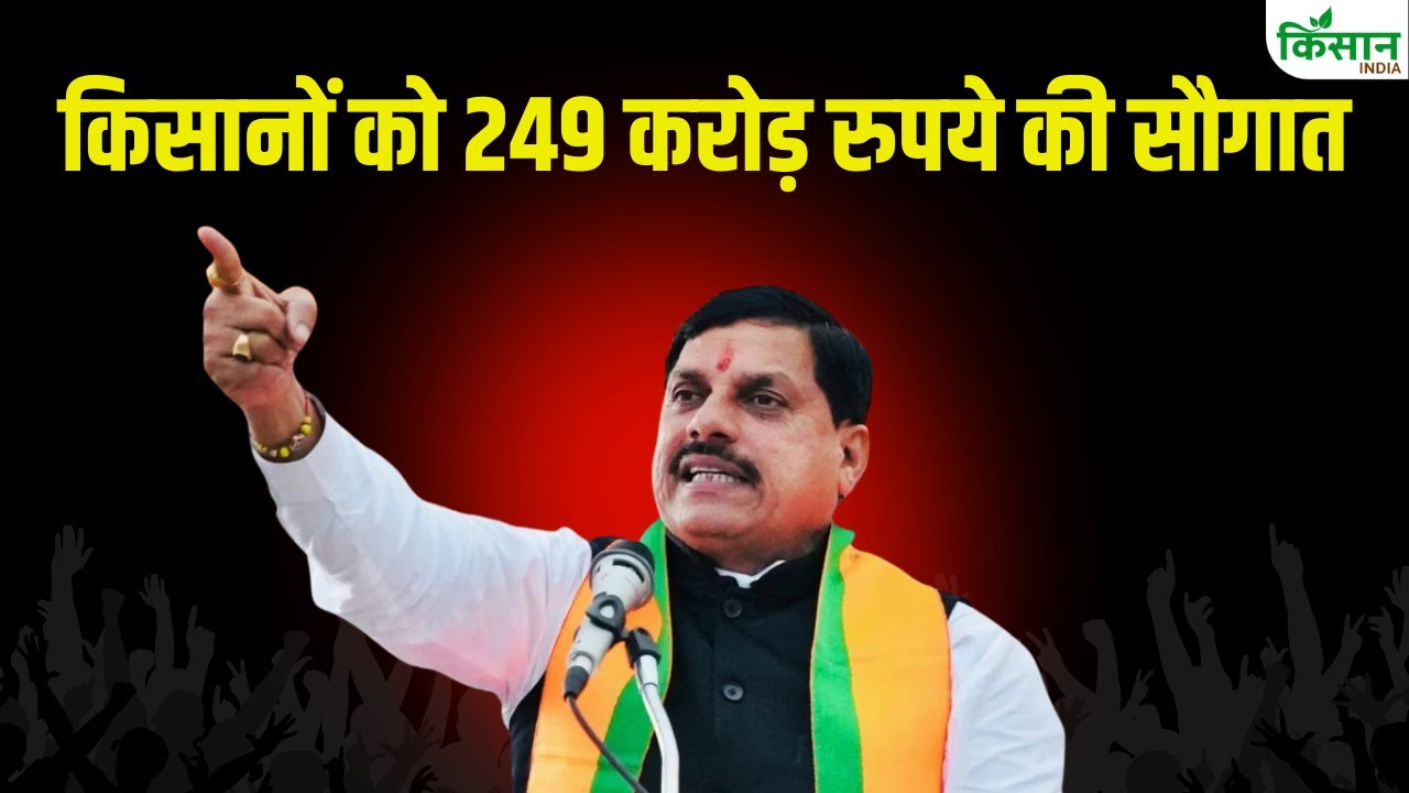 CM Mohan Yadav Live: किसानों को 249 करोड़ रुपये की सौगात
