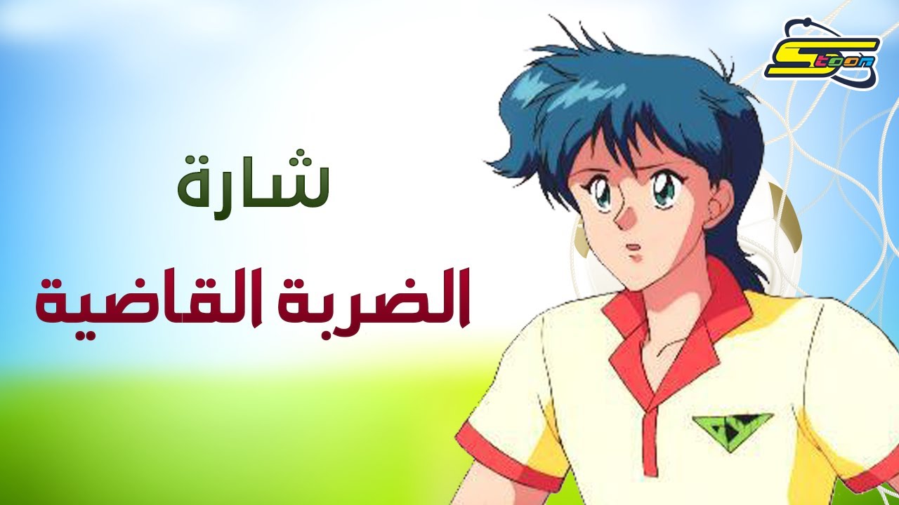 أغنية بداية الضربة الصاعقة - سبيستون🎵 Spacetoon