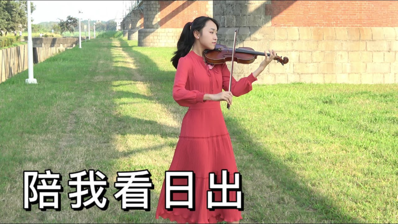 Taiwanese Classics 陪我看日出 淚光閃閃 淚そうそう(Violin Cover by A嘉小提琴）4K UHD