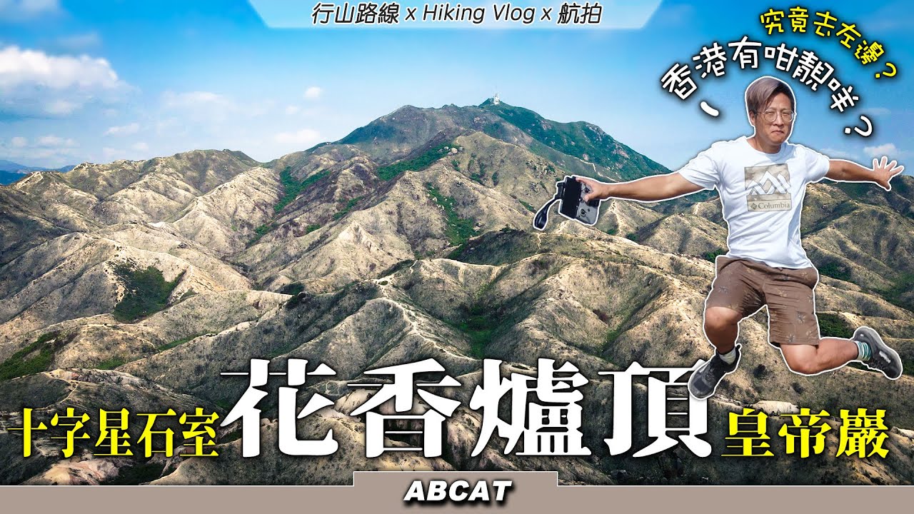 [4K]青山腹地黃金山脈『花香爐頂』彷如置身外國山脈｜皇帝巖十字星石室｜ASUS ZENFONE 8｜ Hiking Vlog#64 FA HEUNG LO TENG Golden Mountains