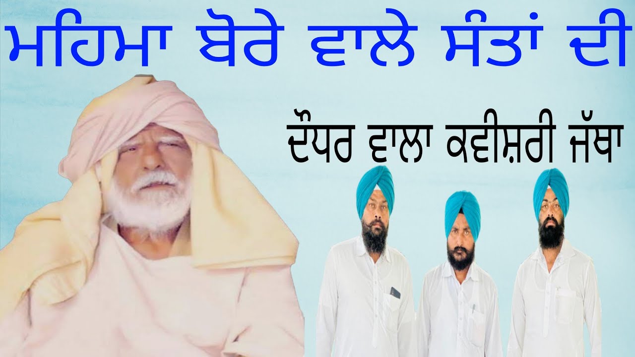 ਮਹਿਮਾ ਸੰਤ ਬੋਰੇ ਵਾਲਿਆ ਦੀ #daudharwalakavisharijatha