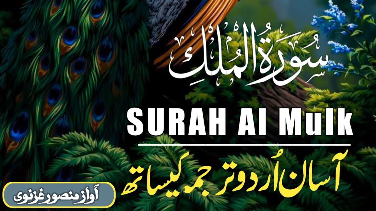 Surah mulk With Urdu Translation By Qari Mansoor Ghaznawi I Urdu And Hindi Tarjuma
