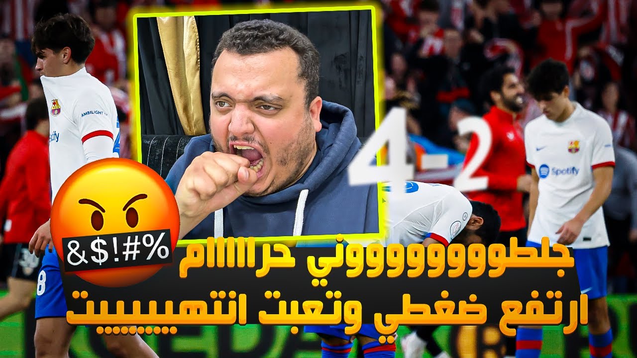 ارتفع ضغطي جلطووووني 🤬😤 ردة فعل برشلوني متعصب على مباراة برشلونة وبلباو 2-4