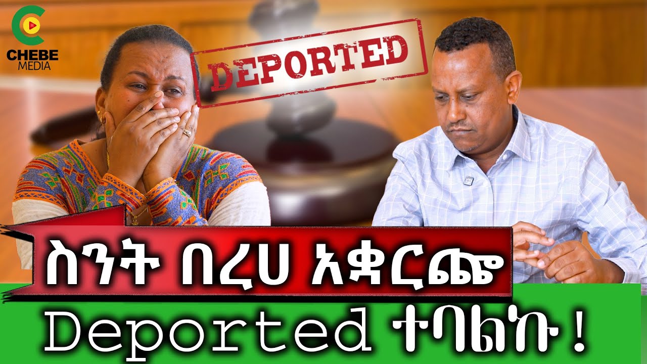 የኛሰው በአሜሪካ ስንት በረሀ አቋርጬ መጥቼ Deported