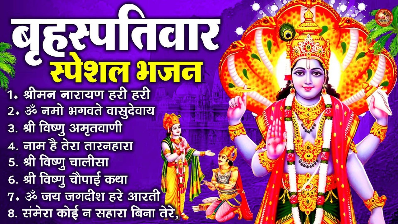 बृहस्पतिवार भक्ति भजन : श्रीमन नारायण, विष्णु अमृतवाणी, ॐ नमो भगवते वासुदेवाय, विष्णु चालीसा व आरती