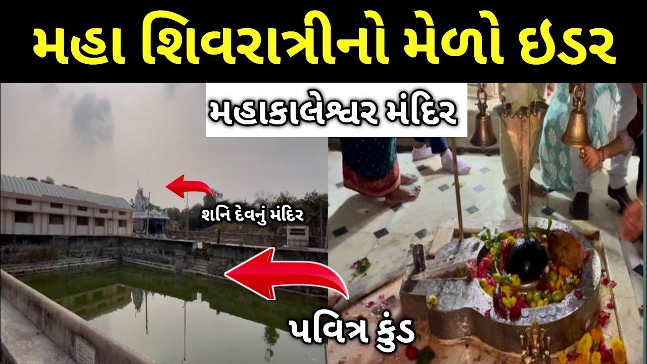 ઈડરનું પ્રસિદ્ધ મહાકાલેશ્વર મંદિર 🙏 | સંપૂર્ણ દર્શન | Gujarat Temple Vlog | sunil ni sathe 