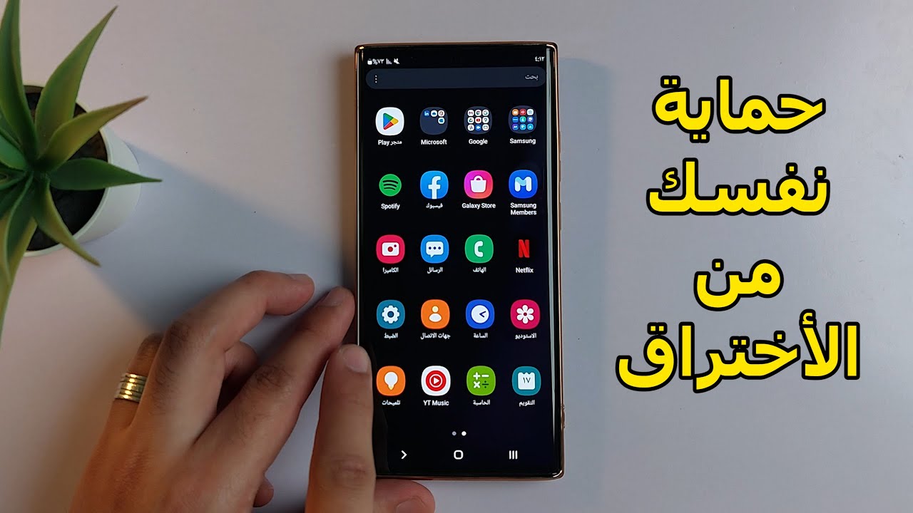 كيفية حماية الهاتف من التجسس والاختراق