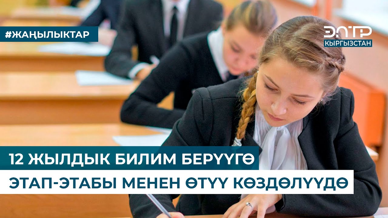 12 ЖЫЛДЫК БИЛИМ БЕРҮҮГӨ ЭТАП-ЭТАБЫ МЕНЕН ӨТҮҮ КӨЗДӨЛҮҮДӨ
