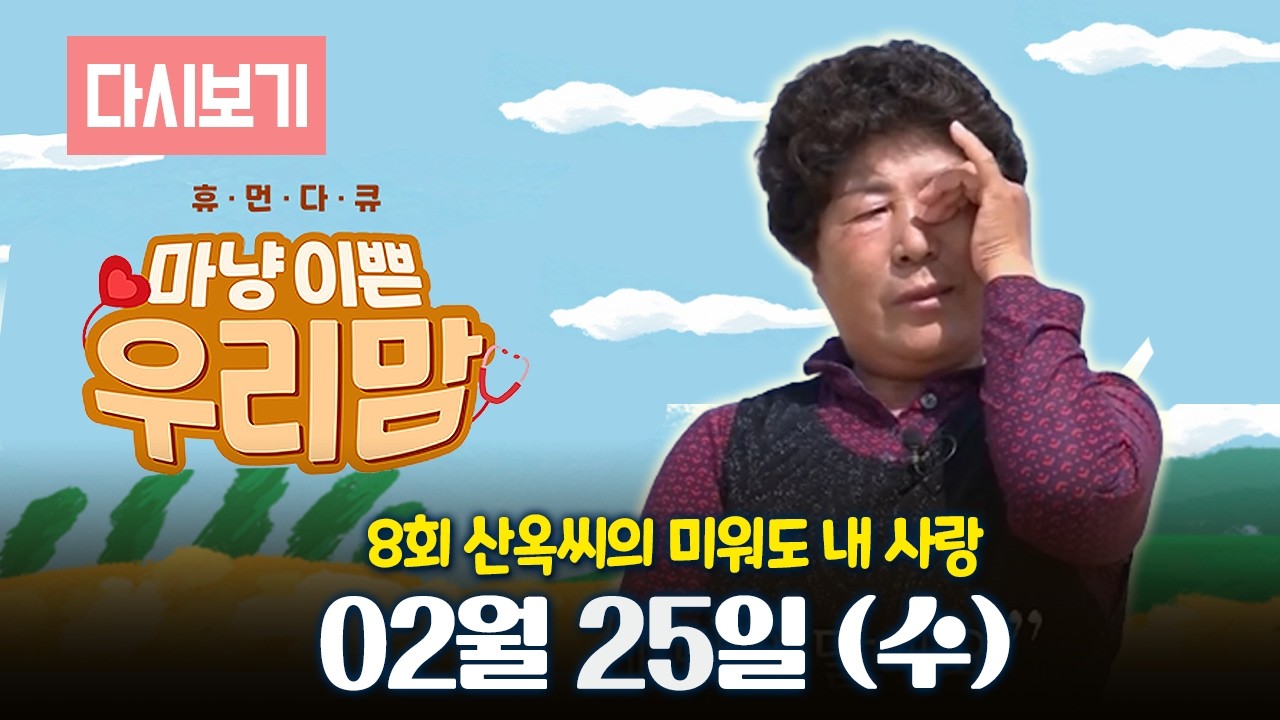 [LIVE] OBS 다시보는 마냥 이쁜 우리맘 8회 산옥씨의 미워도 내 사랑 (풀영상)