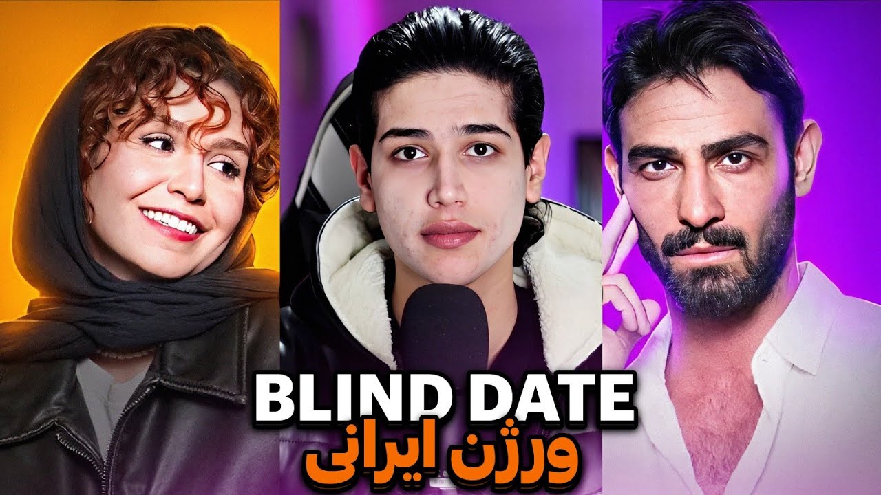 Blind Date ❤️دیت ناشناس ایرانی دیدم