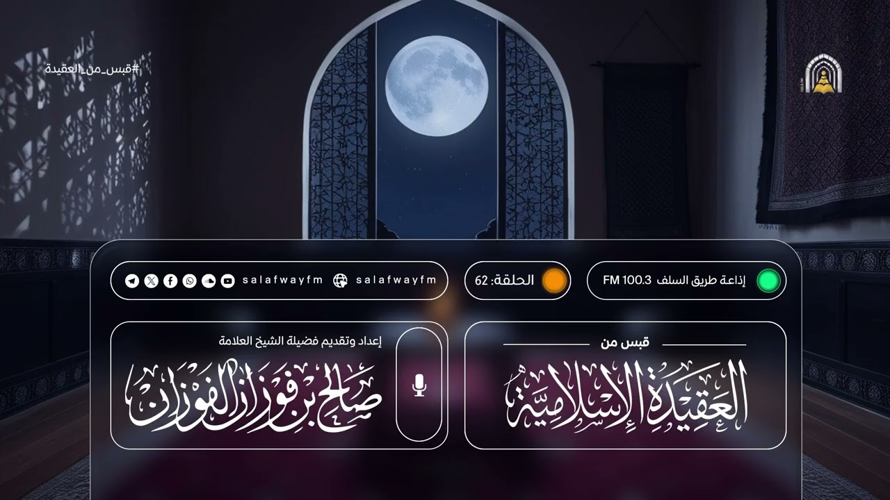 62- قبس من العقيدة الإسلامية - لفضيلة الشيخ صالح بن فوزان الفوزان