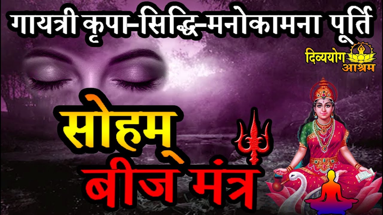 Soham beej mantra-  काम-क्रोध पर नियंत्रण, चक्र जागरण व मनोकामना पूर्ति