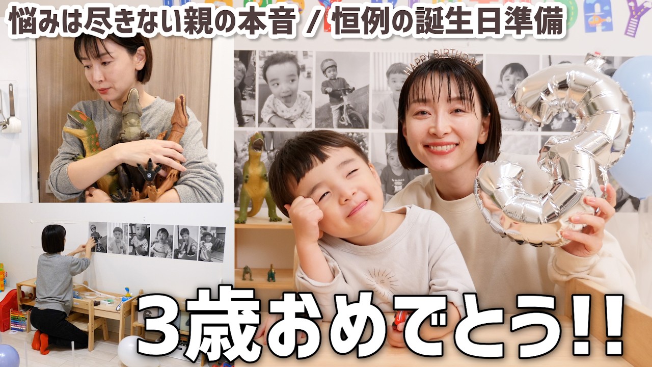 【3歳】悩みは尽きない親の本音｜AIに相談した誕生日レシピと癖強パパのプレゼント【手作り誕生日会】