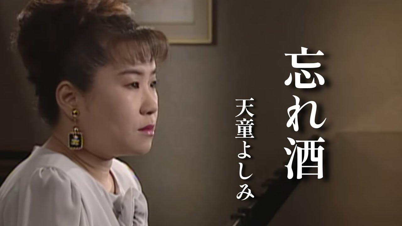 【MV】天童よしみ/忘れ酒（full ver.）