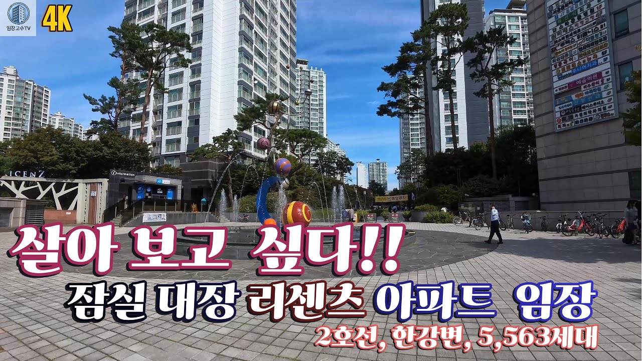 잠실 대장 리센츠 아파트 임장기  4K