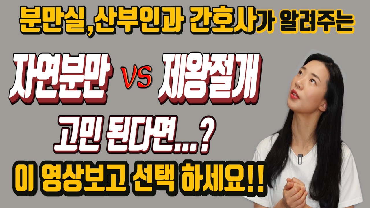 자연분만vs제왕절개 전격비교! 제왕절개 수술 후 빨리 회복하는 방법,흉터관리 등 꿀팁 다량 보유!
