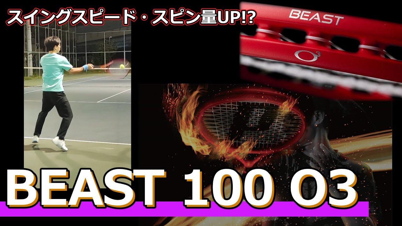 【スイングスピードUP!?】BEAST 100 O3【ラケットインプレ】