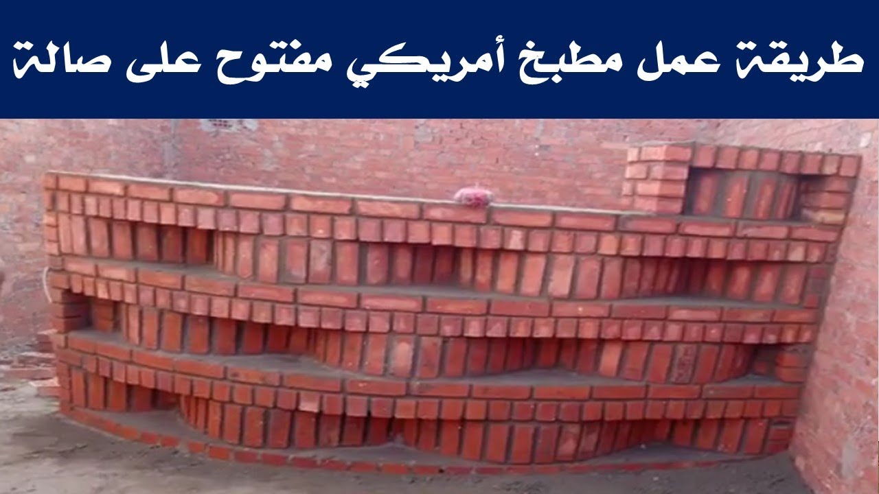 عمل مطبخ امريكي مفتوح على الصالة بطريقة رائعة