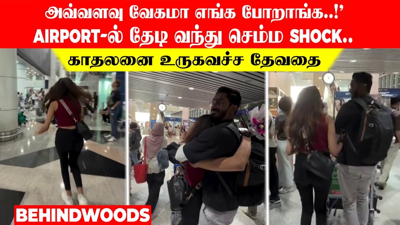 'அவ்வளவு வேகமா எங்க போறாங்க..!' AIRPORT-ல் தேடி வந்து செம்ம SHOCK..காதலனை உருகவச்ச தேவதை