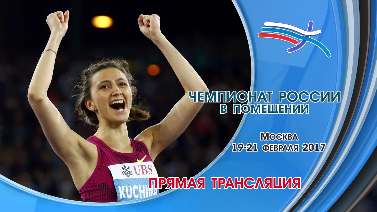 Чемпионат России в помещении - 1 день