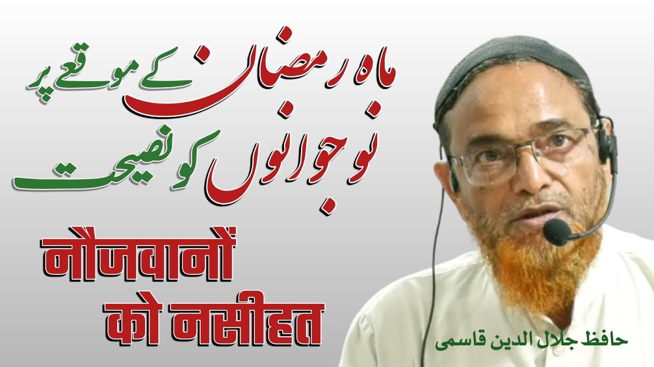 Mah E Ramzan ke mauqe par Hafiz Jalaluddin Qasmi ka Naujawano ko naseehat | حافظ جلال الدین قاسمی
