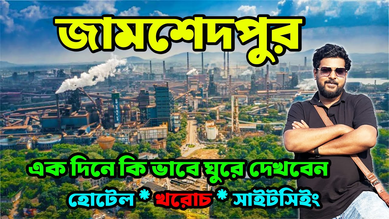 JAMSHEDPUR TOUR 2024 ONE DAY TRIP | BUDGET TOUR | কম খরচে ভ্রমণ |  WEEKEND TRIP | TOP TOURIST PLACES