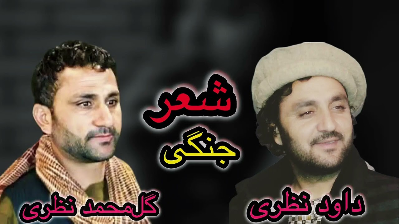 شعرجنگی دو برادر || داود نظری و گل محمد نظری 