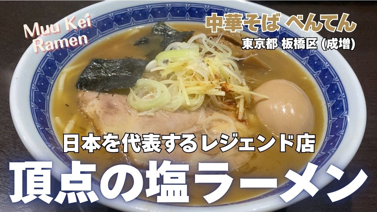 【頂点】これぞレジェンド！どこまでもうまい塩ラーメン【中華そば べんてん】東京都 板橋区 (成増)