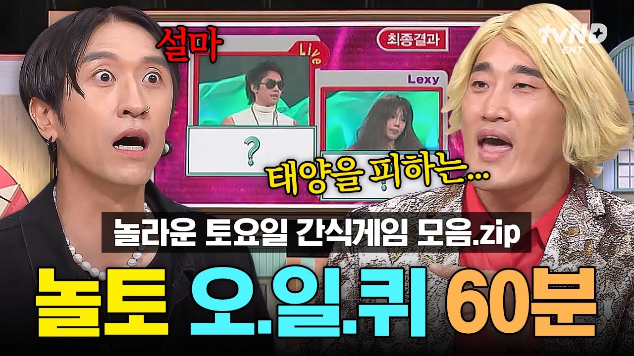 [#놀라운토요일] (60분)  1위 후보의 노래 제목을 맞혀라🎤 음.캠부터 엠.카 세대까지 모두 소환🙋 분명 알 것 같은데~ 은근 헷갈리는 간식게임 모음