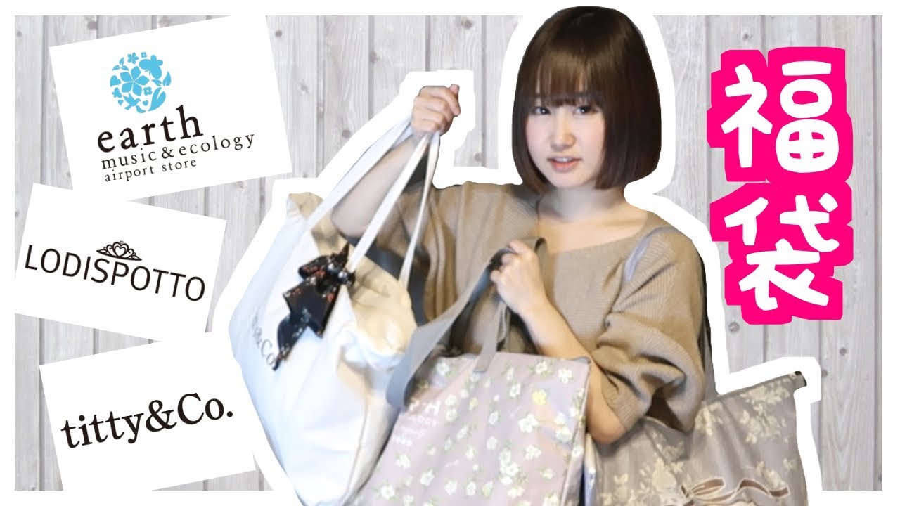 【福袋2018】合計3万円！LODISPOTTO | earth music&ecology | titty&Co. 福袋開封＆購入品紹介♡
