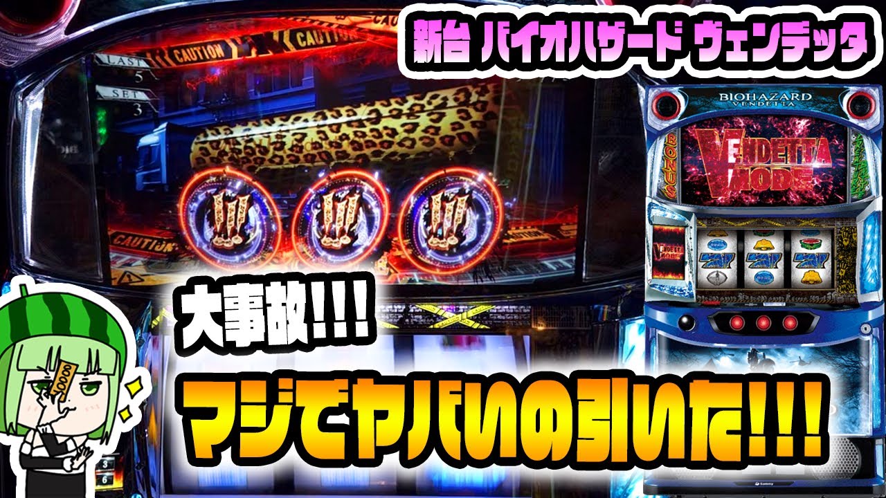 新台【バイオハザード:ヴェンデッタ】大事故が起きてしまった！