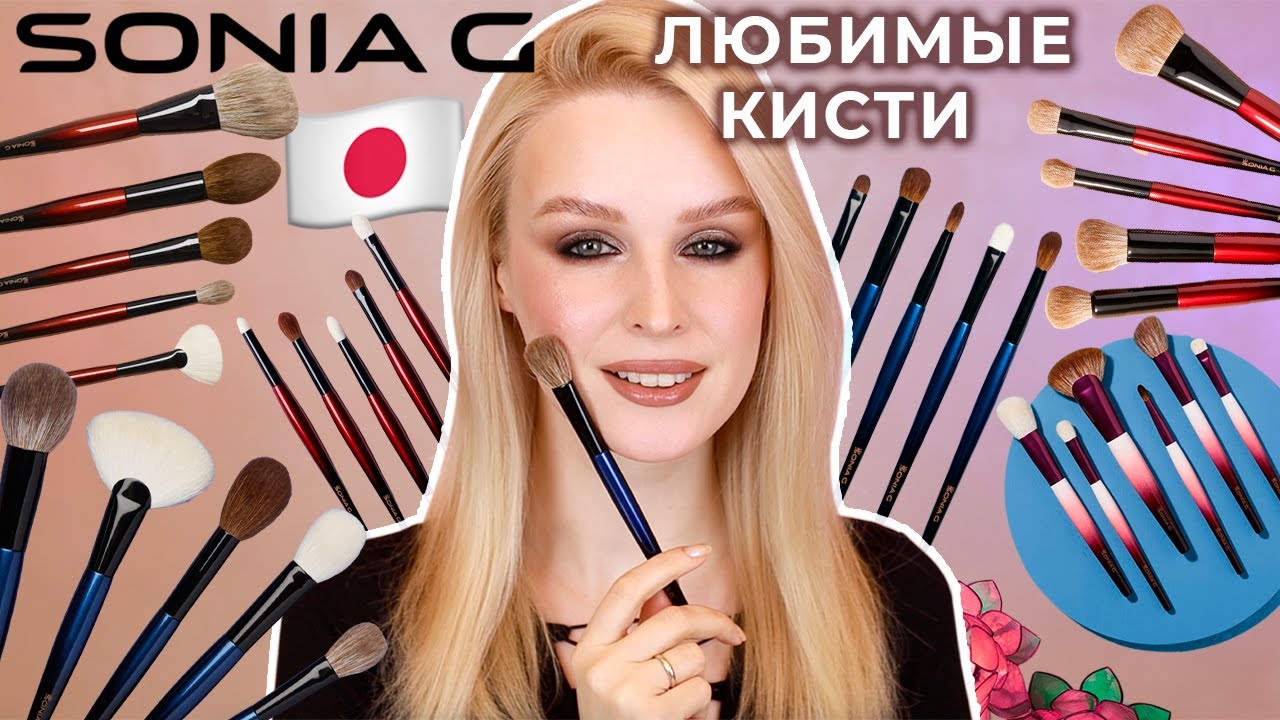 Мой ТОП кистей SONIA G 🇯🇵 Любимые японские кисти для макияжа