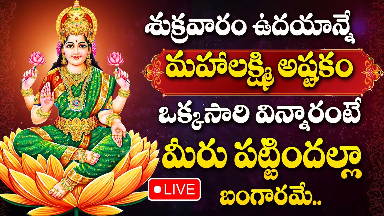 LIVE;LAKSHMI DEVI DEVOTIONAL SONGS TELUGU |  LAKSHMI DEVI BHAKTI SONGS TELUGU | ASHTALAKSHMI STOTRAM