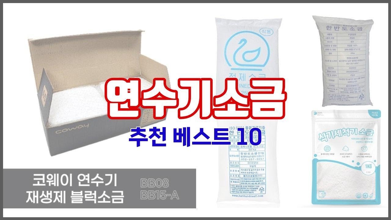 연수기소금 추천 구매자들이 선택한 품질 좋은 상품 10가지