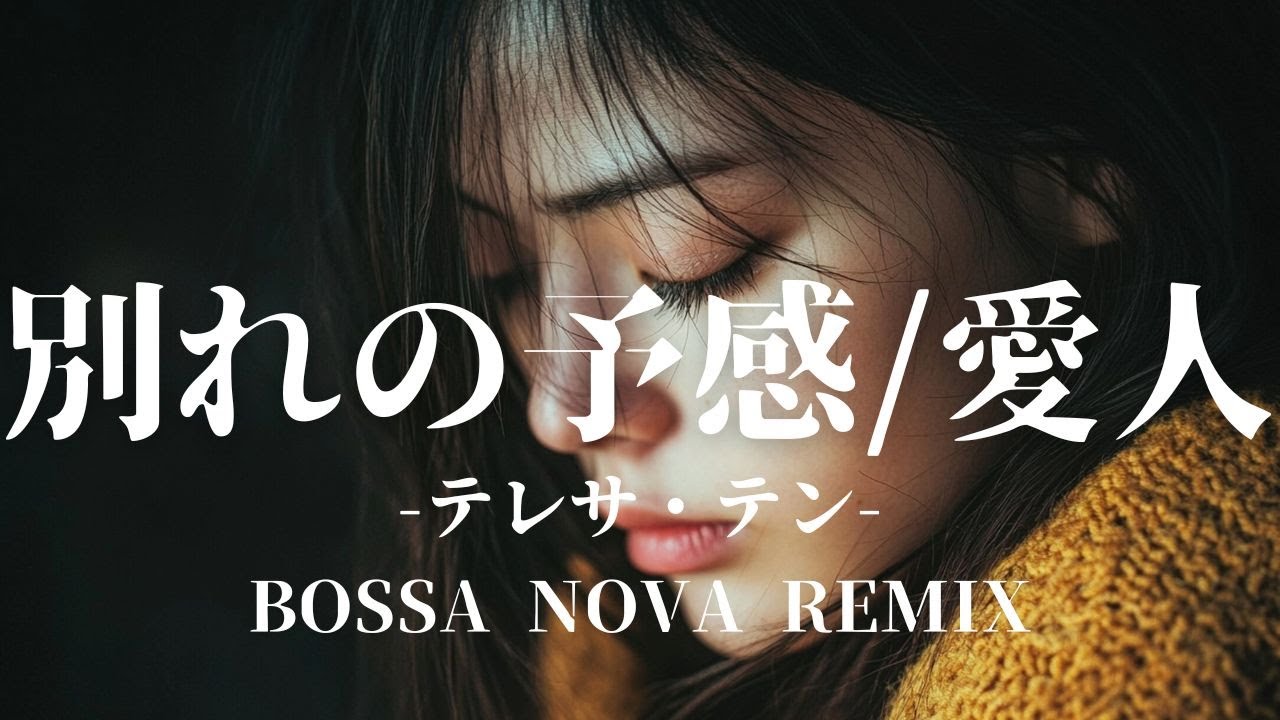 【テレサ・テン】別れの予感/愛人　BOSSA NOVA REMIX　AIカバー