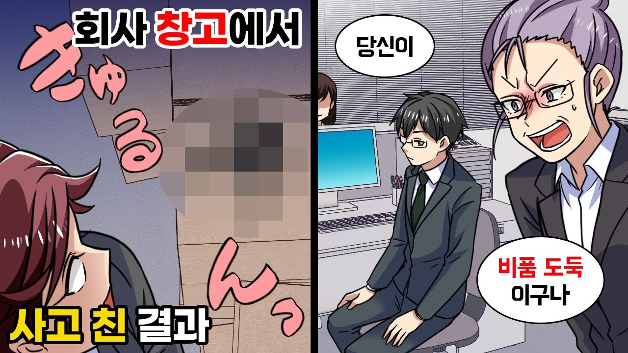 항상 회사에서 덤벙대는 나를 창고 도둑으로 몰고가는 여직원 → 그후 밝혀진 충격적인 진실은...?