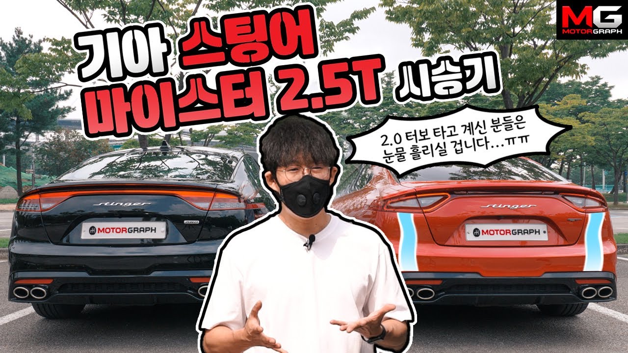 “G70에는 없어요” 기아 스팅어 마이스터(페이스리프트) 2.5 터보 시승기...궁금했던 ‘304마력’ 신형 엔진 성능은?