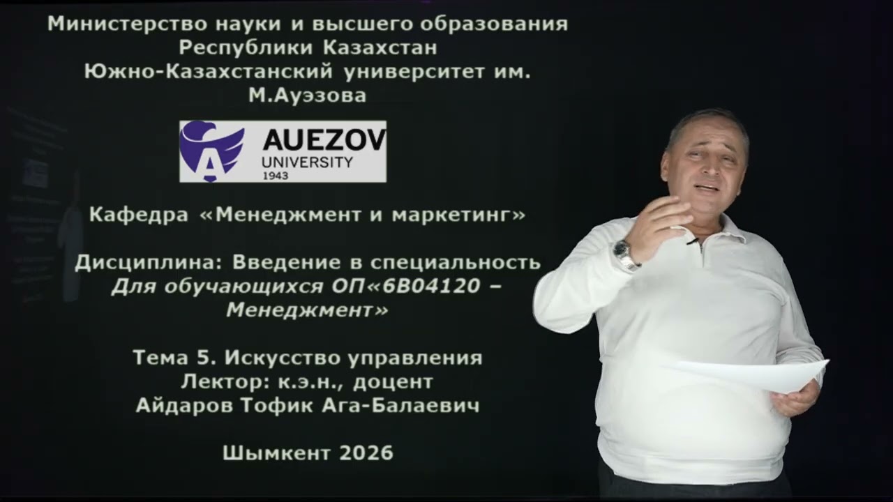 Айдаров Т.Б. - 5.Искусство управления.