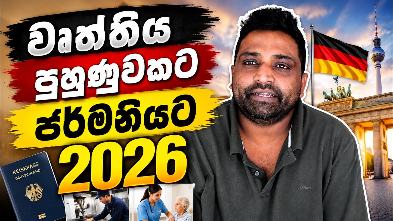 වෘත්තීය පුහුණුවකට ජර්මනියට 2026 🇩🇪