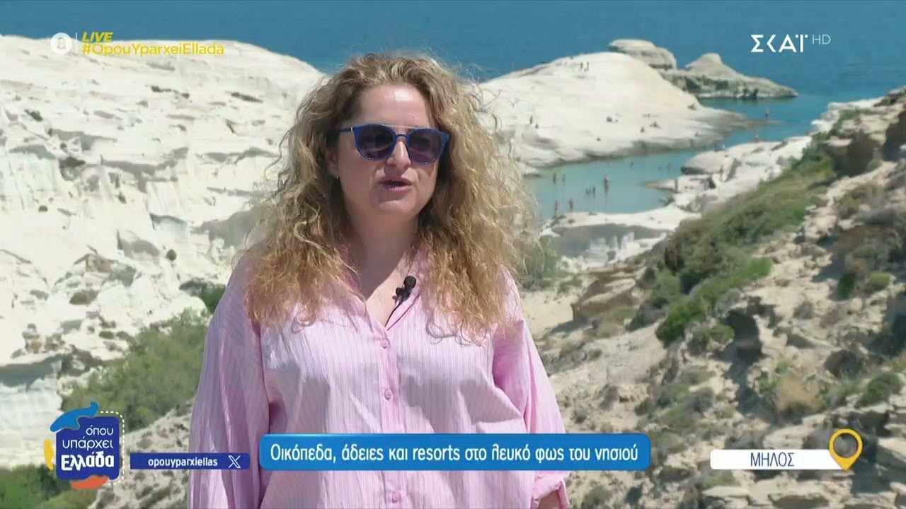 &Mu;ή&lambda;&omicron;&sigmaf;: &Omicron;&iota;&kappa;ό&pi;&epsilon;&delta;&alpha;, ά&delta;&epsilon;&iota;&epsilon;&sigmaf; &kappa;&alpha;&iota; resorts &sigma;&tau;&omicron; &lambda;&epsilon;&upsilon;&kappa;ό &phi;&omega;&sigmaf; &tau;&omicron;&upsilon; &nu;&eta;&sigma;&iota;&omicron;ύ | Ό&pi;&omicron;&upsilon; &Upsilon;&pi;ά&rho;&chi;&epsilon;&iota; &Epsilon;&lambda;&lambda;ά&delta;&alpha; | 17/07/2025