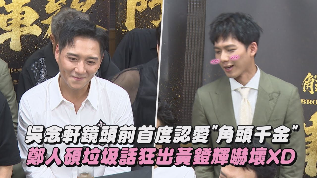 【角頭－鬥陣欸】吳念軒鏡頭前首度認愛