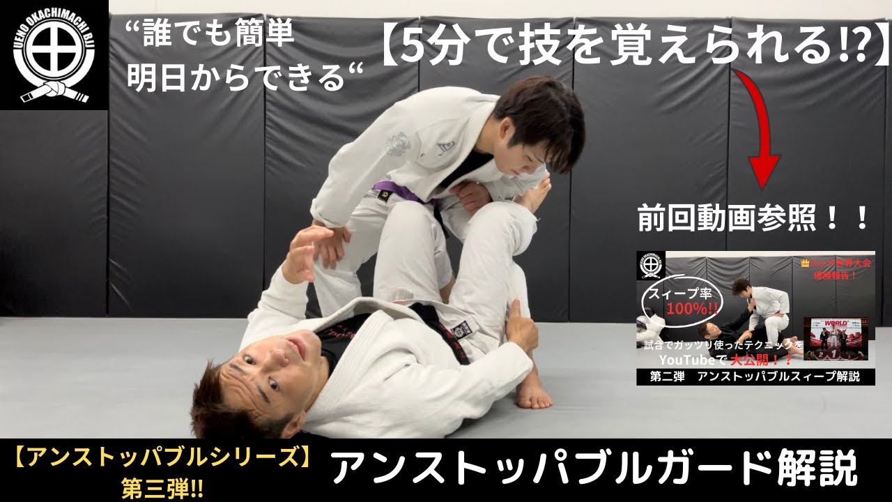 【5分で技を覚えられる!?】マスター世代にもオススメ！アンストッパブルガードを解説！#jiujitsu #bjj #ブラジリアン柔術 #jiujitsu #柔術 #スィープ#アンストッパブルスィー