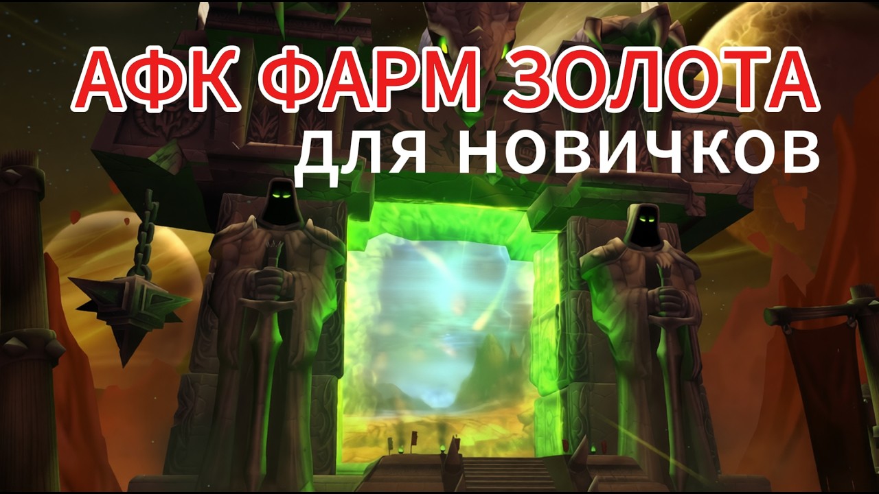 АФК-фарм голды для новичков WoW Classic Anniversary