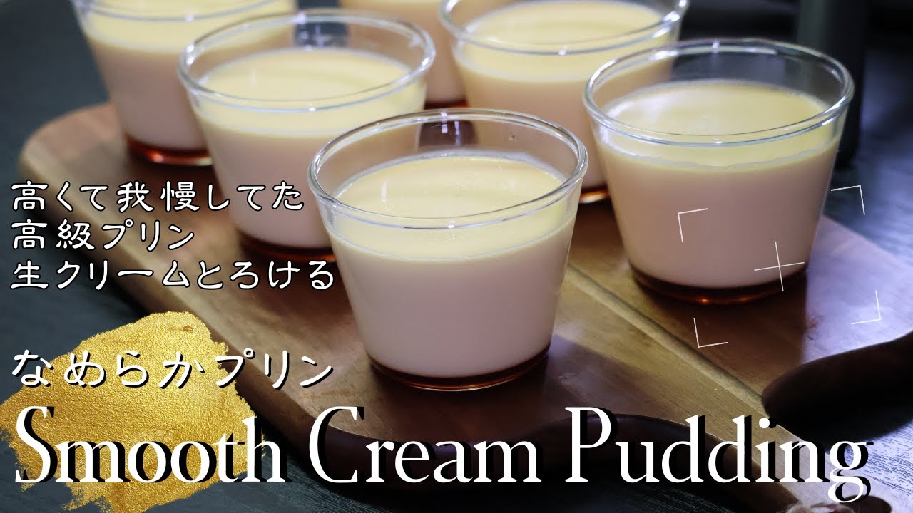 なめらかプリンの作り方｜生クリームとろける家族絶賛レシピを紹介！