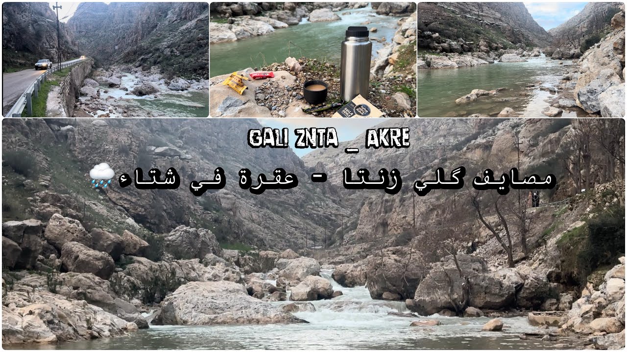 مصايف گلي زنتا - دينارته - عقرة في الشتاء🌧️ Akre gali znta