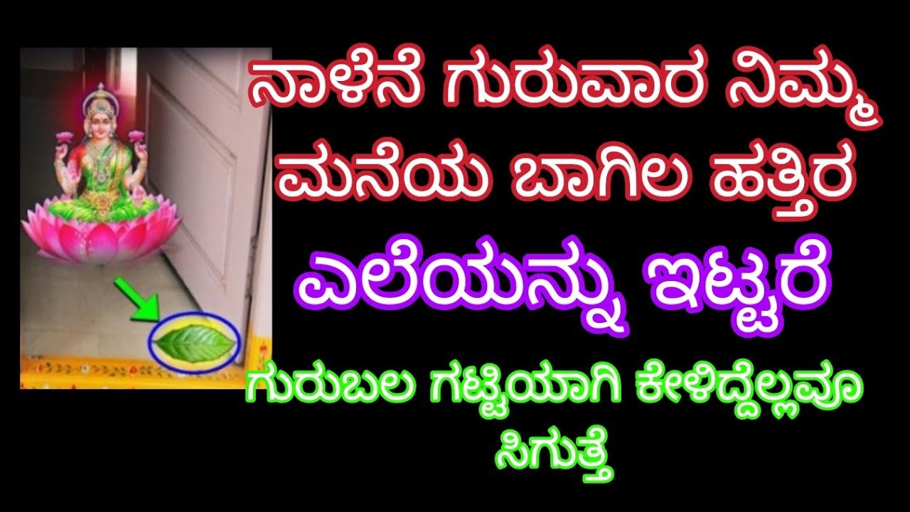  ಗುರುವಾರ ನಿಮ್ಮ ಮನೆಯ ಬಾಗಿಲ ಹತ್ತಿರ ಈ ಎಲೆಯನ್ನ ಇಟ್ಟರೆ ಕಷ್ಟ ಕಳೆದು ಗುರುಬಲ ಗಟ್ಟಿಯಾಗಿ ಕೇಳಿದ್ದೆಲ್ಲ ಸಿಗುತ್ತೆ