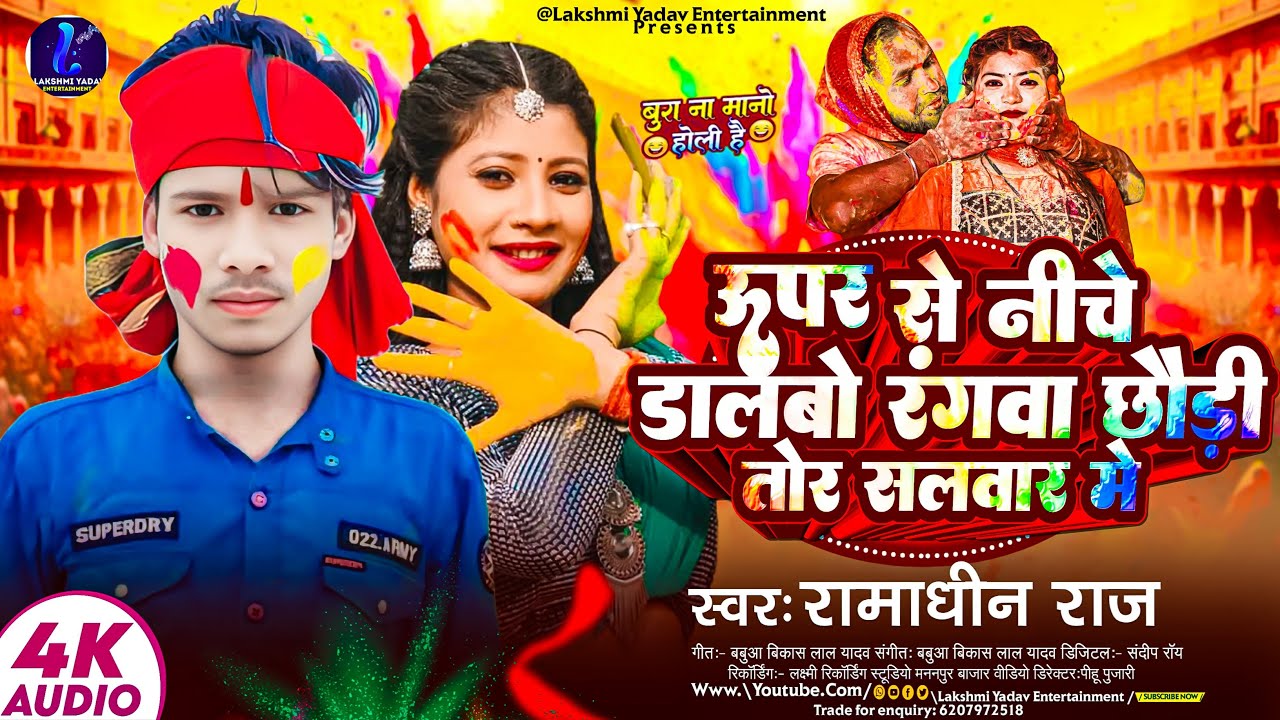 ऊपर से नीचे डालबो रंगवा छौड़ी तोर सलवार में | #Ramadhin Raj | Upar Se Dalbo | #New Maghi Holi Song