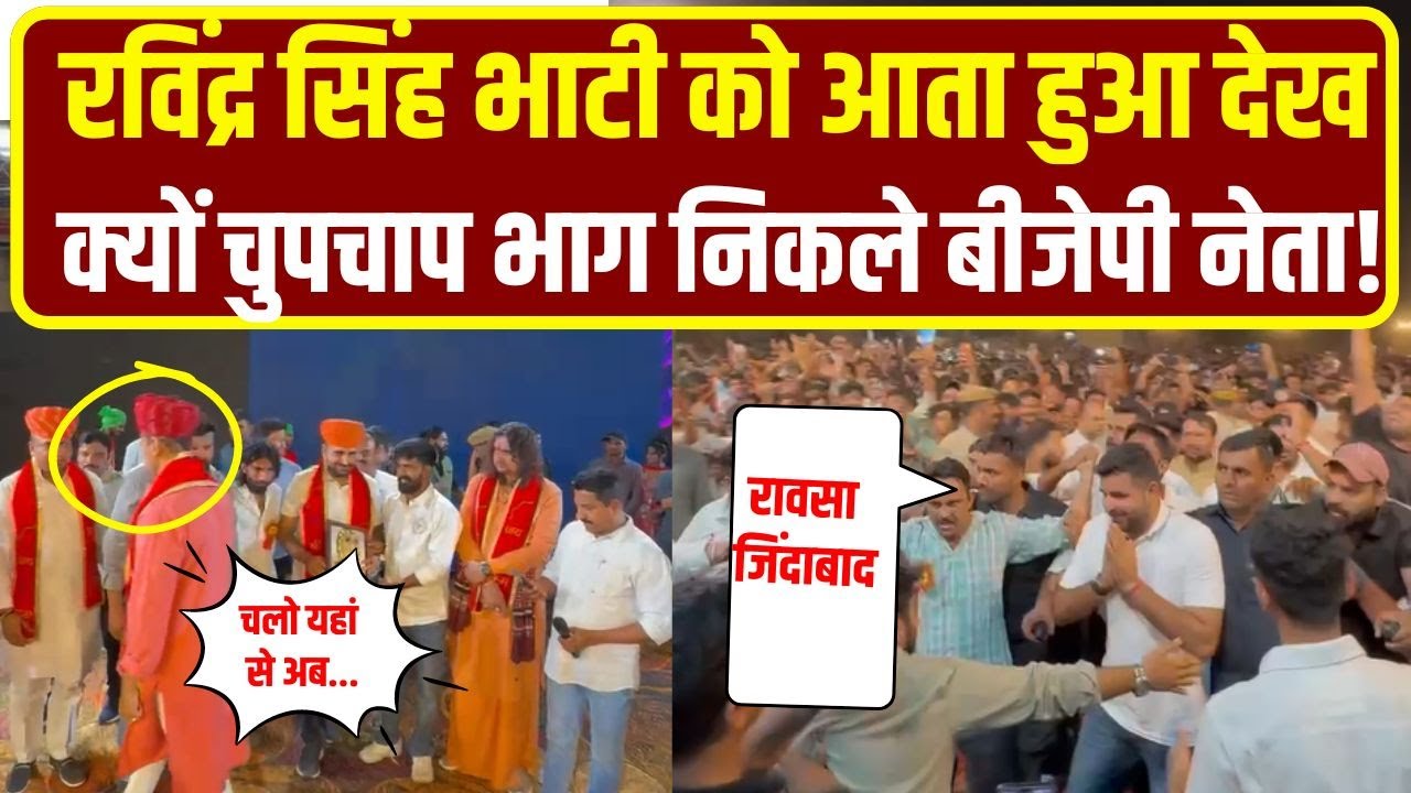 Ravindra Singh Bhati को आता देख क्यों चले गए Rajyavardhan Singh Rathore, देखते रहे Balmukund Acharya