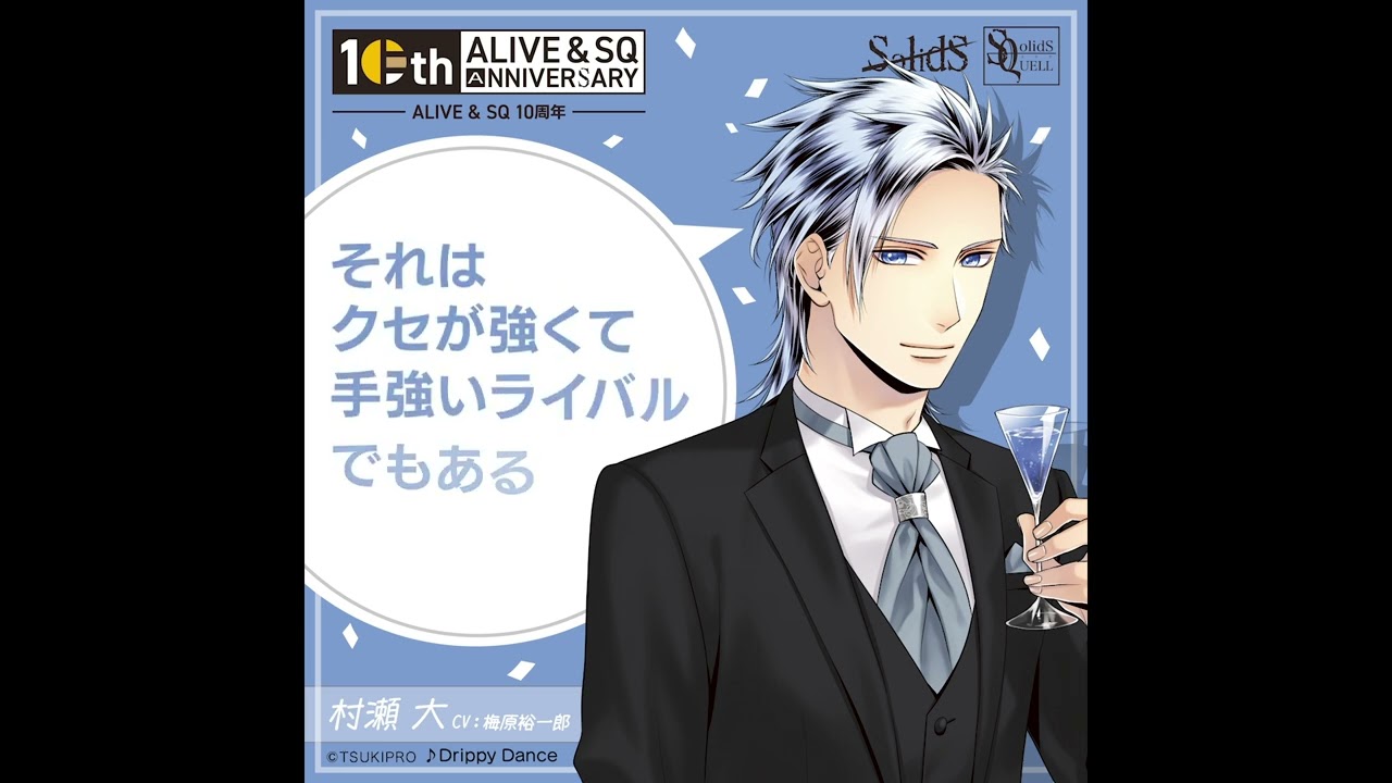 ALIVE&SQ　10周年記念　村瀬 大（CV：梅原裕一郎）からのメッセージ