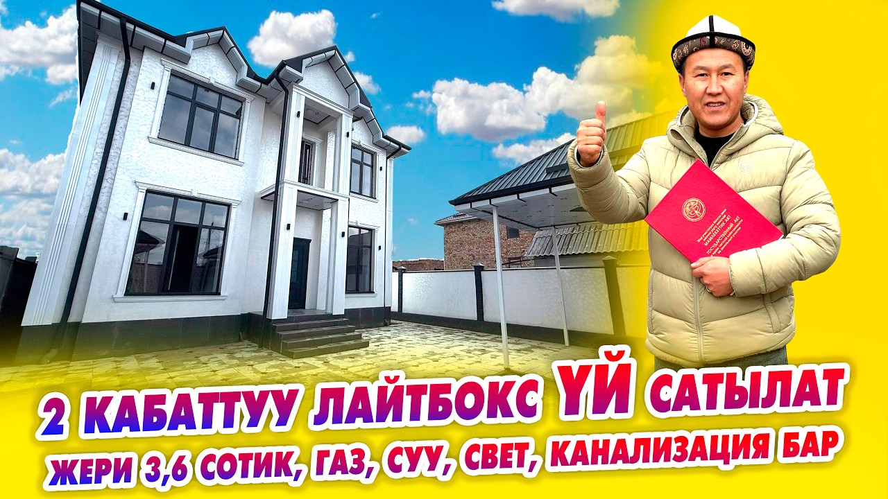 Шашылыш 2 кабаттуу ҮЙ сатылат! ПРОЕКти абдан жакшы, ЖЕРИ 3,6 сотик. Газ, суу, свет, канализация бар.